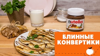 Блинные конвертики с ореховой пастой и бананами [eat easy]