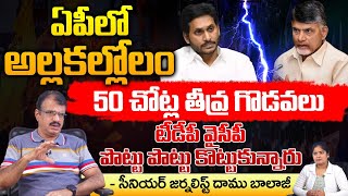 TDP And YCP Public Tight Fight In Live At 50 Places | Police In To Action | Daamu Balaji Diaries