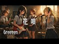 【花唄 / GReeeeN】もし女子高生バンドが全力でカバーしたら