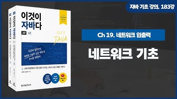 [자바 기초 강의] 183강. 19.1 네트워크 기초