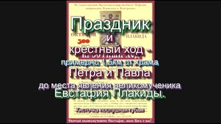 Праздник и крестный ход.   примерно 1,5км от храма  Петра и Павла до места явления великомученика