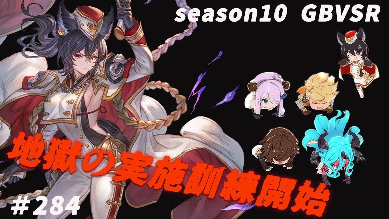 【GBVSR】だらだらグバラ　＃284