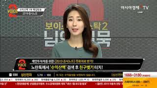 [아시아경제TV] 181228_수익산맥 1부