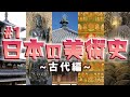 日本の美術史【総集編】古代編/飛鳥文化、白鳳文化、天平文化、弘仁・貞観文化、国風文化