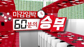 마감임박! 60분의 승부_98회_20200326