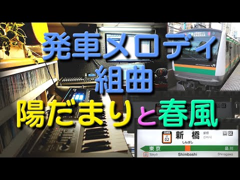 「陽だまり」と「春風」組曲：発車メロディ作者本人（井出正彦）