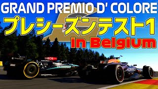 【重大発表】Chiacoro様主催シーズン大会「GRAND PREMIO D' COLORE」第１回シーズンテスト【トロ之助 / Tronosuke】【F124】実況：YOPA　解説：kazuki