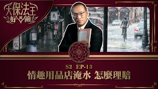 【情趣用品店淹水損失慘重！「保險公證人」估價居然差很大 #大保法王說好險S2​《EP.13》】