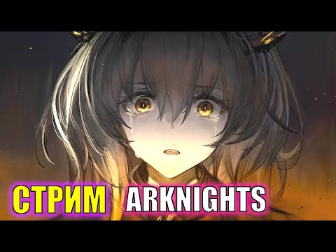 Видео: ПОМОГАЕМ НОВИЧКУ С ТАЛУЛОЙ и 11 ГЛАВОЙ! | Arknights | Стрим