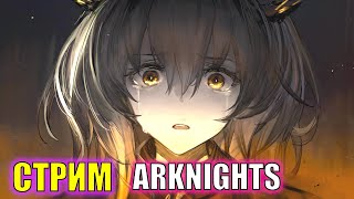 ПОМОГАЕМ НОВИЧКУ С ТАЛУЛОЙ и 11 ГЛАВОЙ! | Arknights | Стрим