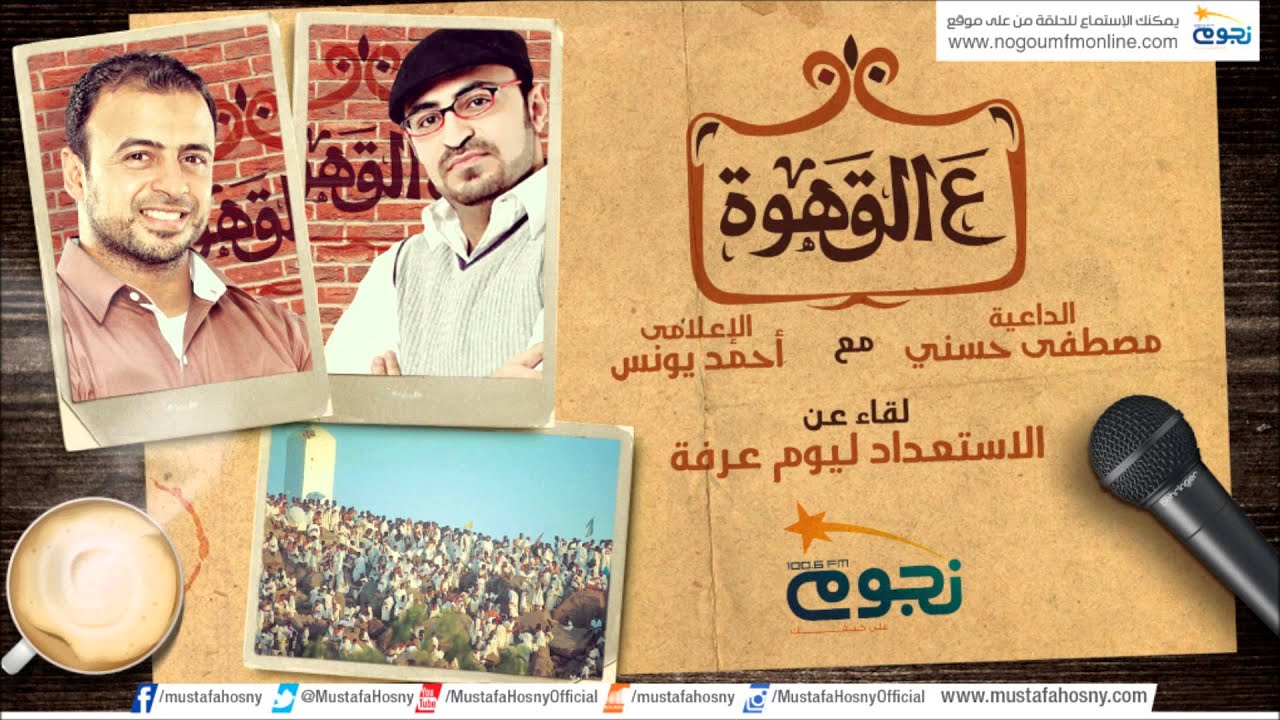 لقاء مصطفى حسني مع أحمد يونس في برنامج ع القهوة ليلة يوم عرفة