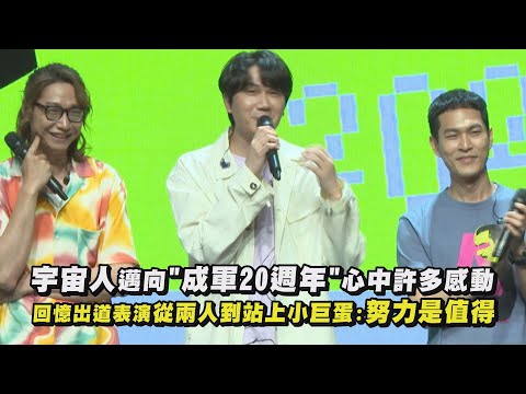 【太感動】宇宙人邁向"成軍20週年"心中許多感動 回憶出道表演從兩人到站上小巨蛋:努力是值得