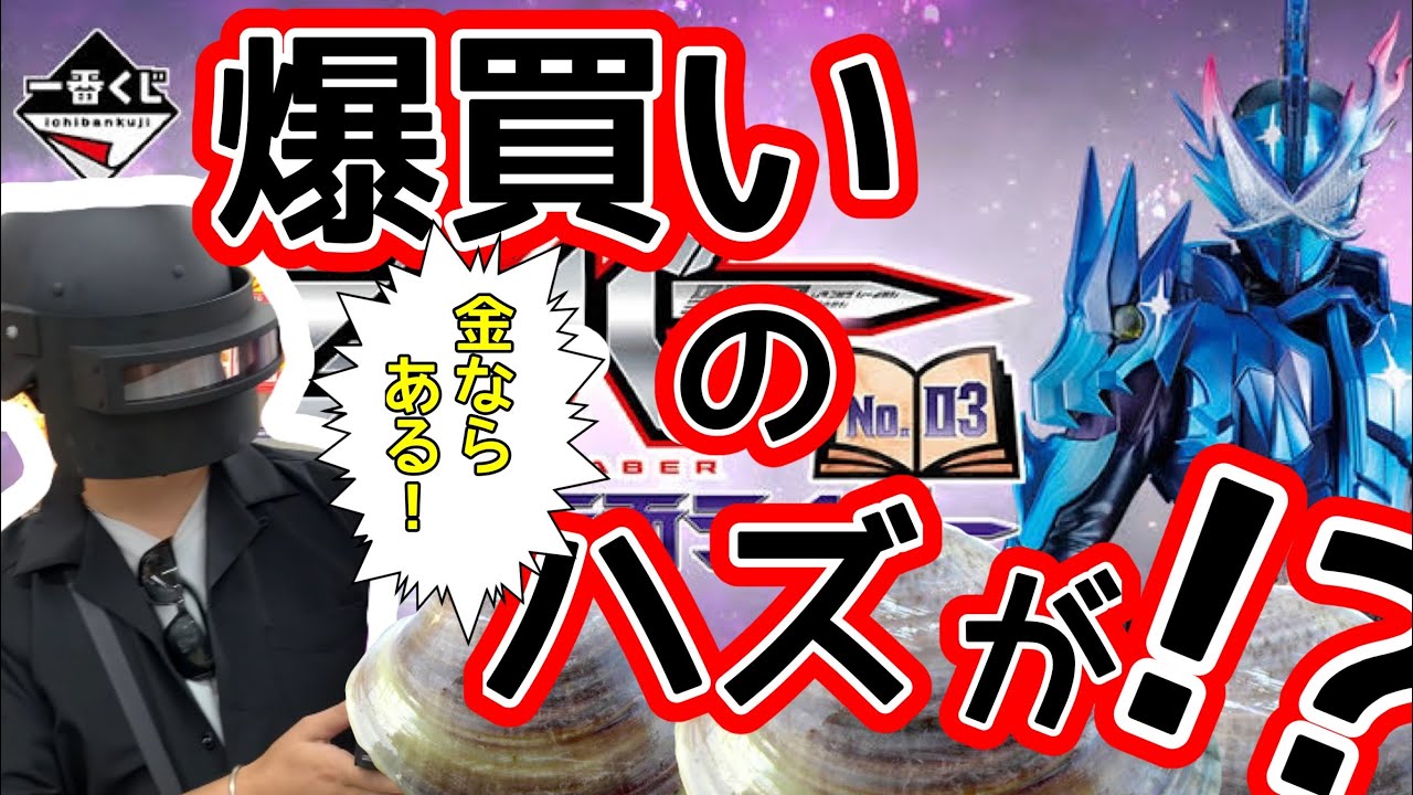 ローソン一番くじ A賞当たるまで引いてみた 仮面ライダーセイバー クライマックス Youtube ローソン一番くじ A賞当たるまで引いてみた 仮面ライダーセイバー クライマックス Youtube