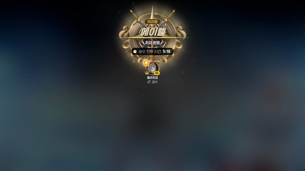 마비노기 모바일 궁수 에이렐 솔플 5분 18초