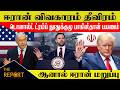 ஈரான் விவகாரம் தீவிரம் ட்ரம்ப் தூதுக்குழு பாகிஸ்தான் பயணம் – மறைமுக பேச்சுவார்த்தைக்கு முயற்சி