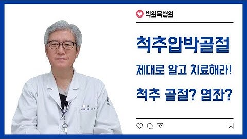 척추 골절? 염좌? 압박? 제대로알고치료해라 척추압박골절!