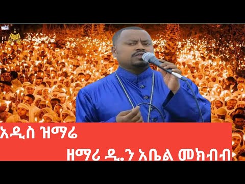 Abel Mekibib New Mezmur 2025 New Orthodox Mezmur