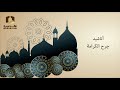 جرح الكرامة 