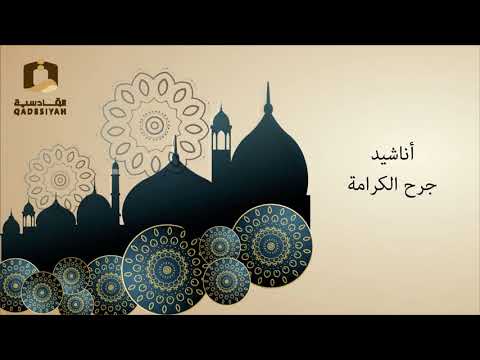 جرح الكرامة