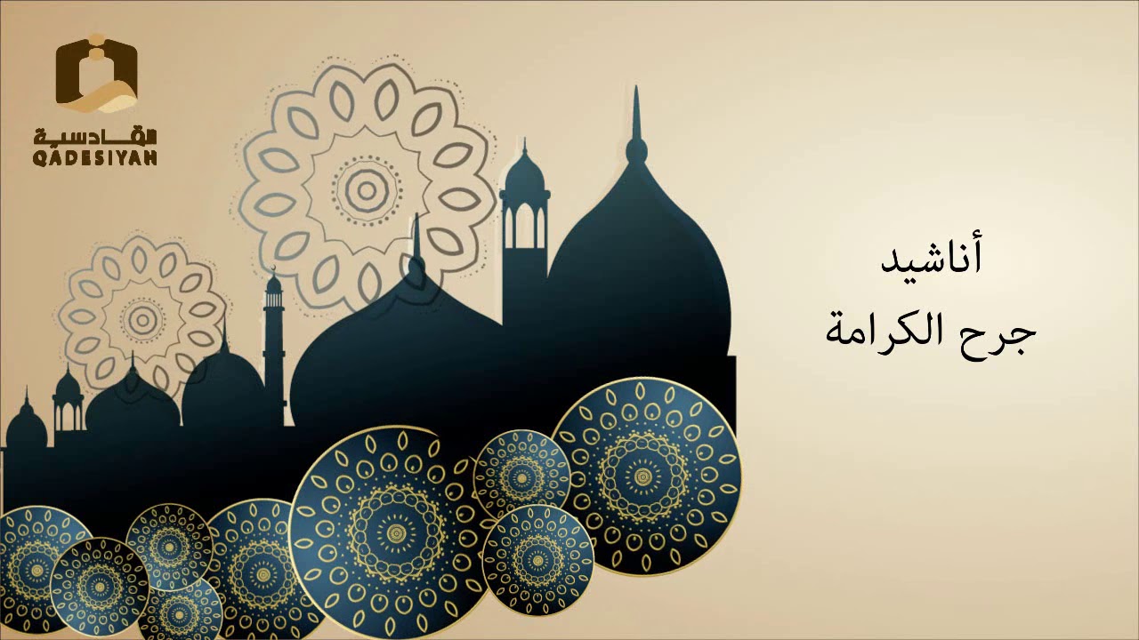 جرح الكرامة