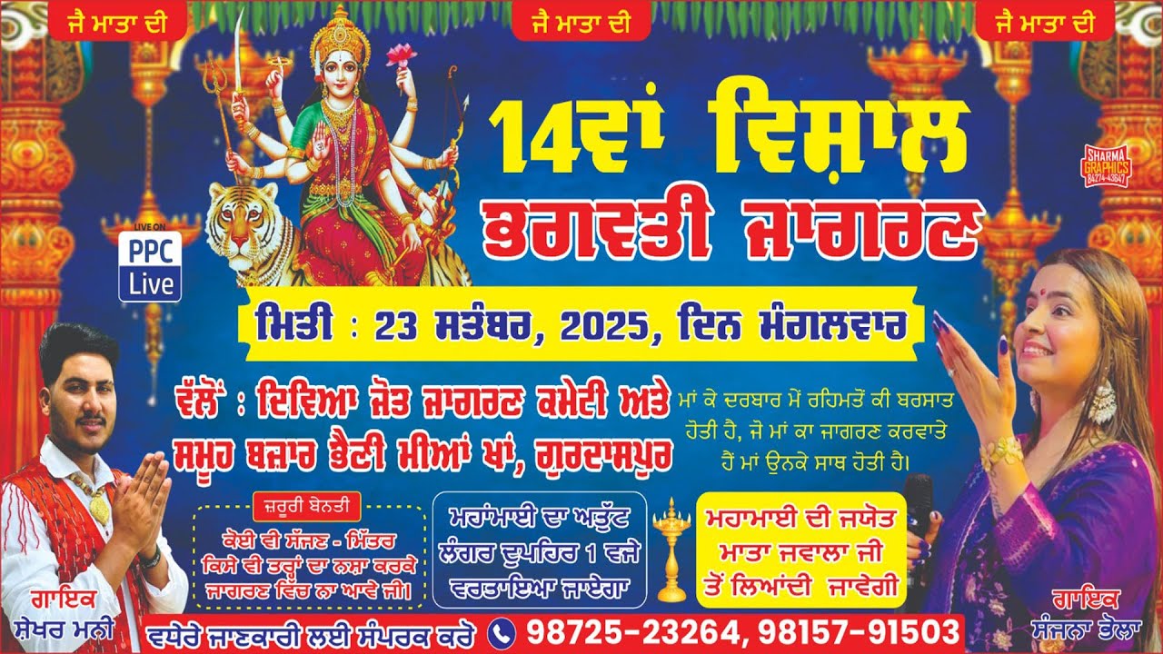 🔴14ਵਾਂ ਵਿਸ਼ਾਲ ਮਾਂ ਭਗਵਤੀ ਜਾਗਰਣ || ਪਿੰਡ -ਭੈਣੀ ਮੀਆਂ ਖਾਨ || ਜਿਲ੍ਹਾ - ਗੁਰਦਾਸਪੁਰ || 23.09.2025