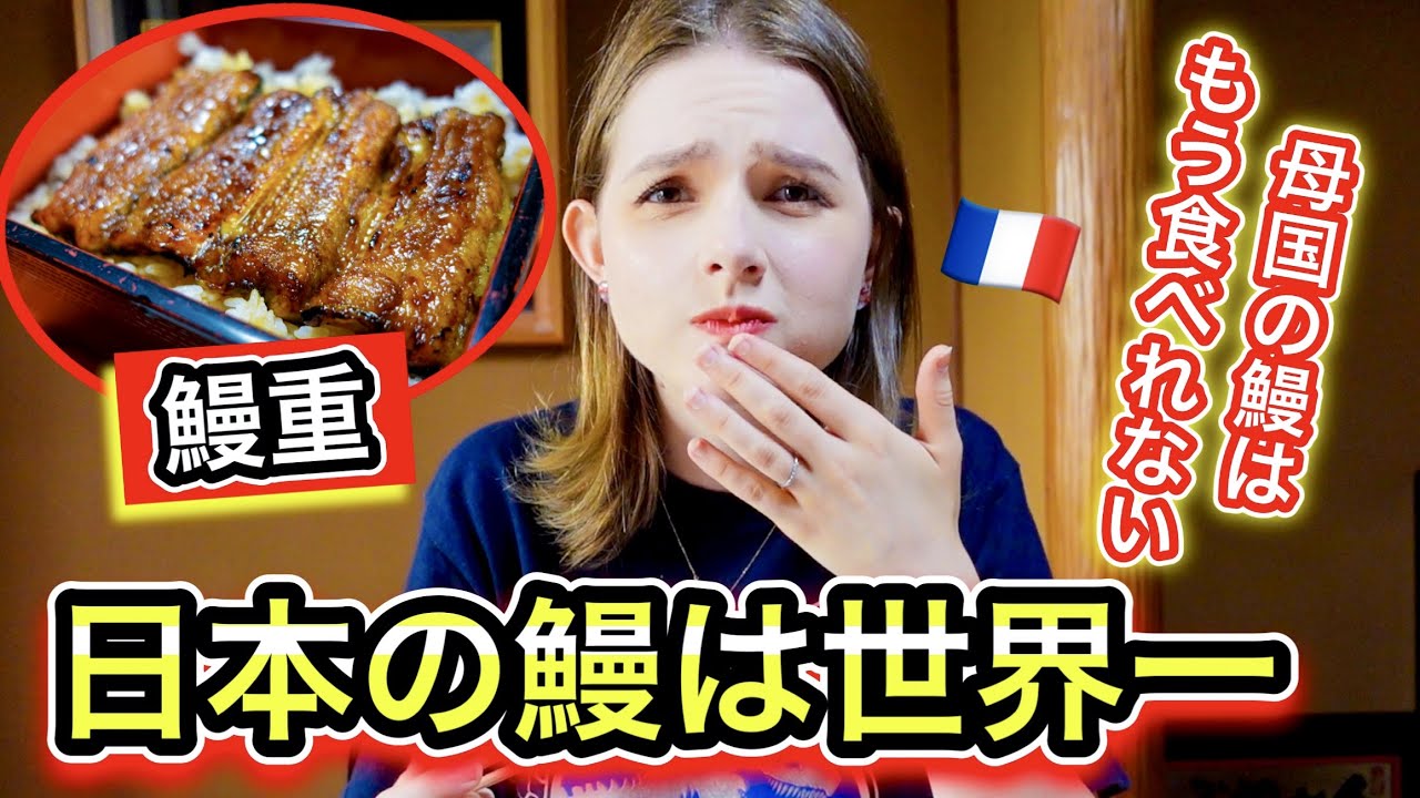 食わず嫌い？鰻が苦手な外国人が日本で『うな重』を食べたらすごいことになった...