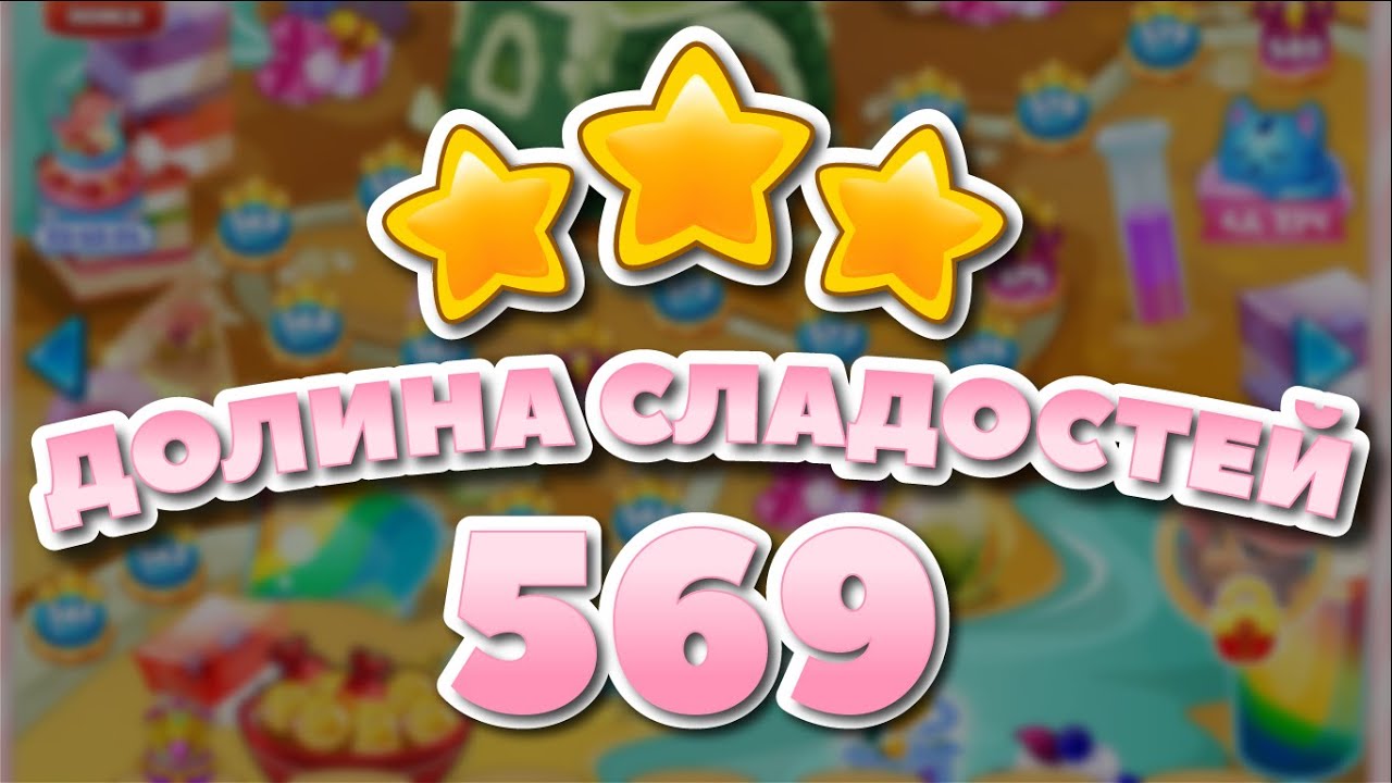 Долина Сладостей 569 уровень - Candy Valley Level 569