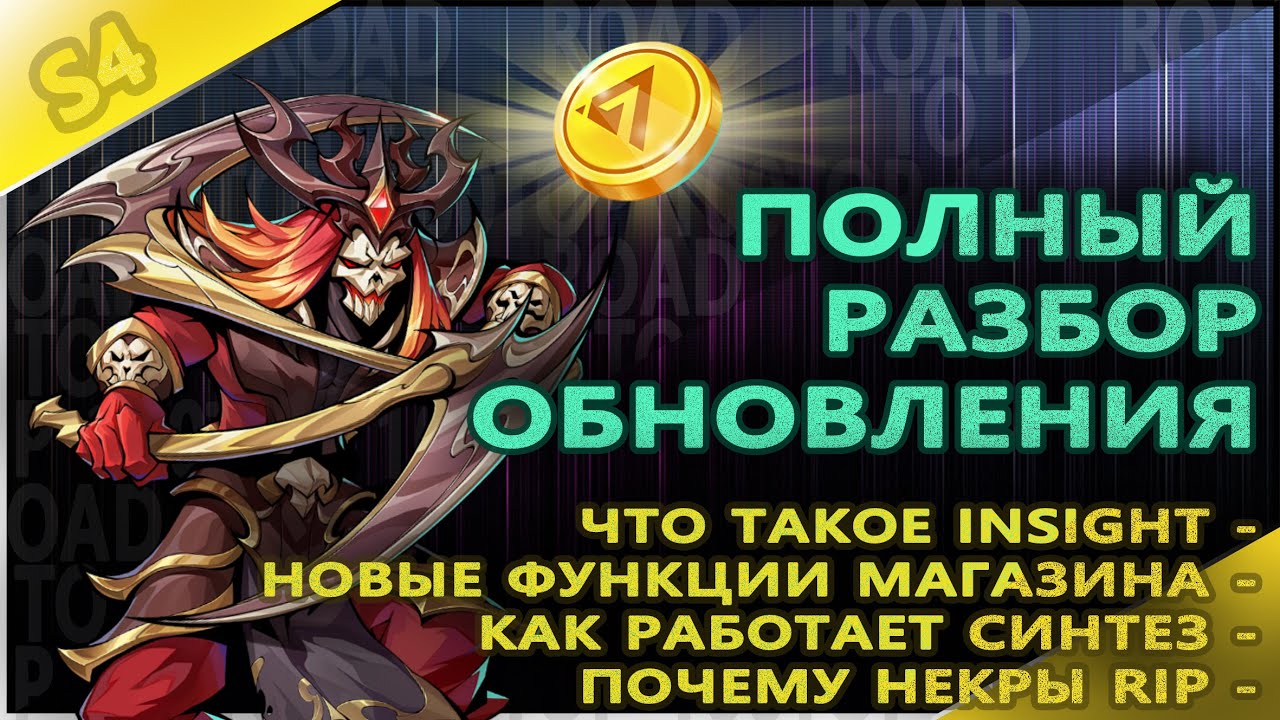 ERA7 : Game of Truth / Полный разбор Обновления 08.07.22