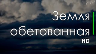 podcast: Земля обетованная (2010) - #рекомендую смотреть, онлайн обзор фильма