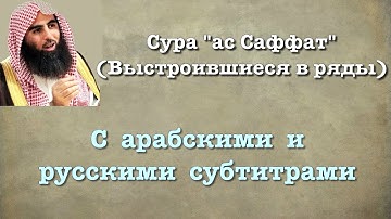 Сура 37 - ас Саффат (арабские и русские титры) Мухаммад Люхайдан