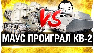 MAUS проиграл  КВ-2! • Сколько надо КВ-2 чтоб уничтожить МАУСа?