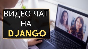 Видеочат на Django | Django WebRTC | Михаил Омельченко