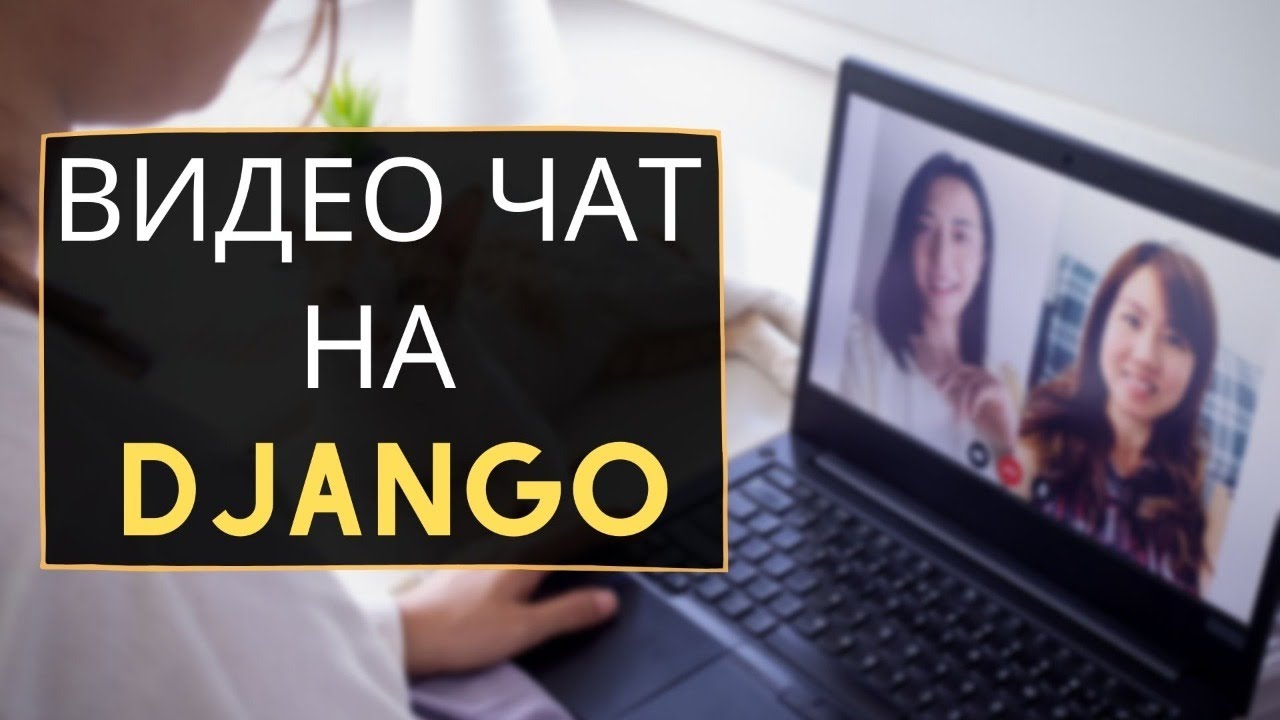 Видеочат на Django | Django WebRTC | Михаил Омельченко - YouTube