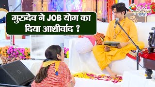 गुरुदेव ने Job योग का दिया आशीर्वाद ? Bageshwar Dham Sarkar | Divya Darbar