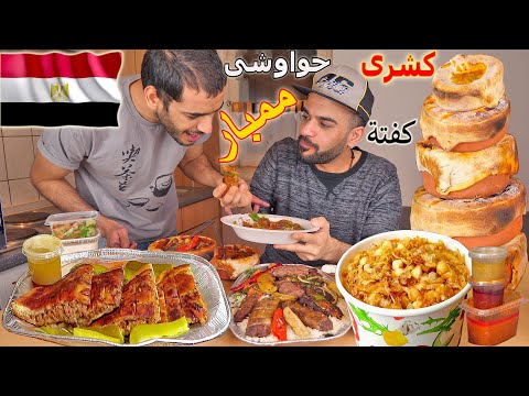 تحدي اكل سفرة مصرية وتجربة الاكل المصري لأول مرة وردة فعلنا على طعمه الخيالي Egyptian Food Challenge
