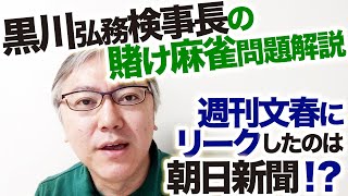 詫びない朝日新聞が、なぜ詫びたのか。週刊文春にリークしたのは朝日新聞！？　背後にいるのは二階俊博さん？【黒川弘務検事長の賭け麻雀問題を詳細解説】