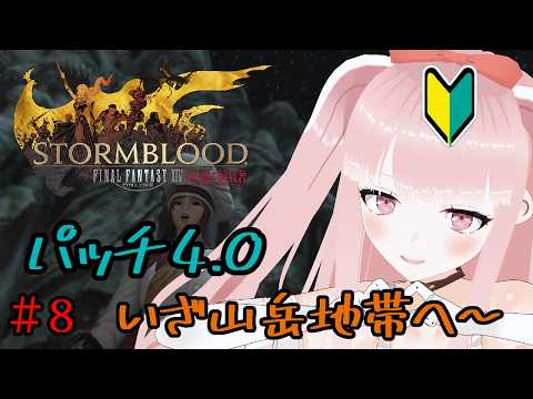 【#FF14 】完全初見で紅蓮のリベレーターメインクエスト！『いざ山岳地帯へ』～ #8【VTuber/カルラちゃん】