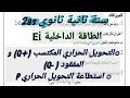 السنة الثانية ثانوي 2as حل تمرين من سلسلة الطاقة الداخلية Ei حول الاستطاعة P و الحصيلة الطاقوية 
