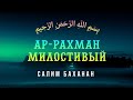 Сура 55 "Ар-Рахман" (Милостивый) - Салим Баханан