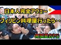 フィリピン人だらけのフィリピン料理屋に潜入して食べてきた【南国愛おやじ#7】