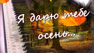 Осень.красивая Инструментальная Музыка.для Души💌Я Дарю Тебе Осень💌Для Тех,Кого Любишь💌