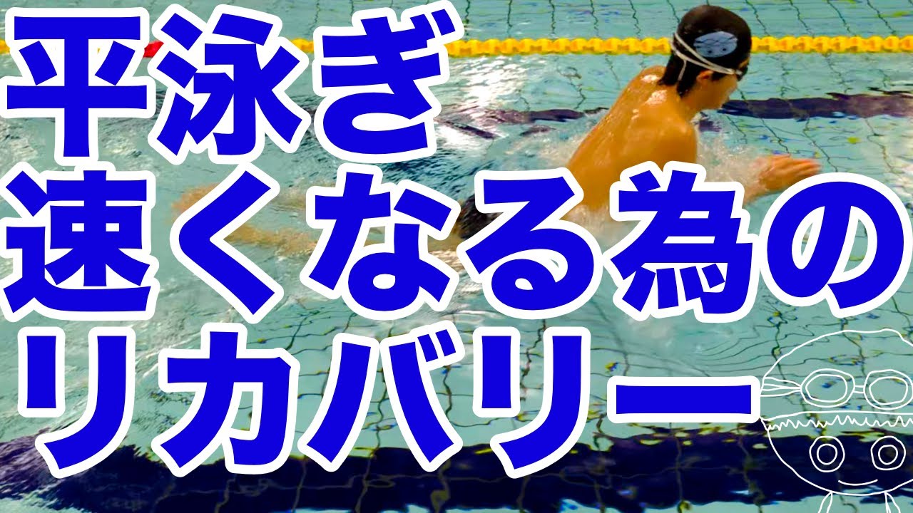 【平泳ぎ】リカバリーの重要性【速く泳ぐコツ・テクニック】前に進む体重移動