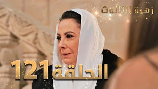 مسلسل زهرة الثالوث - الحلقة 121 | مدبلج | الموسم الثاني