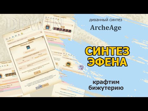 Видео: Archeage: Синтез эфенской бижутерии