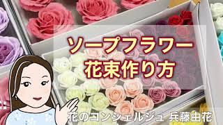彼女へプレゼントに大人気ソープフラワー花束の作り方 花のコンシェルジュ兵藤由花 愛知県名古屋市名東区上社