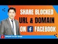 [100% Working] Ultimate Trick to Share Blocked URL/Domain on Facebook - Anant Vijay Soni
