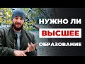 Нужно ли высшее образование? Поступать или не стоит протирать штаны?