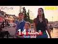 مسلسل ابتسم لقدرك الحلقة 14 مدبلجة Arabic Dubbed النهائي FINAL 