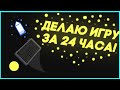 Я сделал игру за 24 часа!