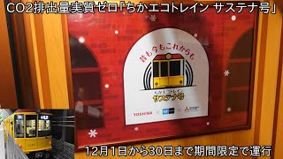 【東京メトロ銀座線1000系にサステナ号運行】CO₂排出量実質ゼロの「ちかエコトレイン サステナ号」運行